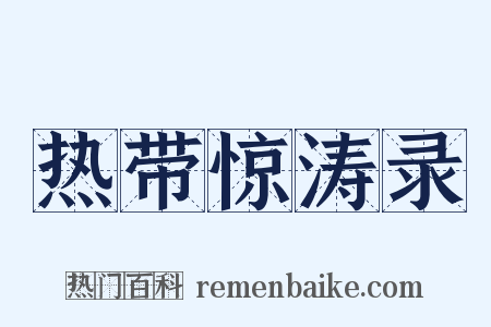 热带惊涛录是什么意思的图片
